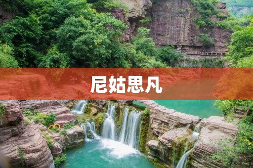 尼姑思凡:追寻内心的自由与平静