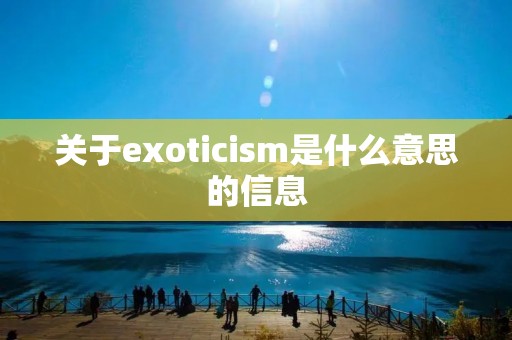 关于exoticism是什么意思的信息