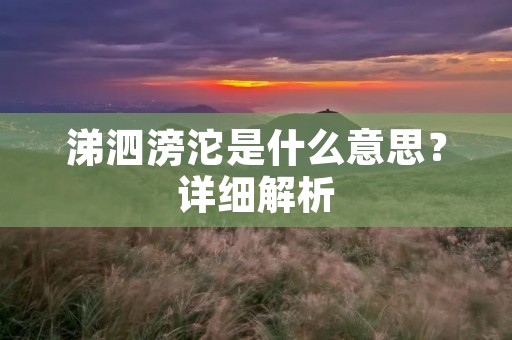 涕泗滂沱是什么意思?详细解析