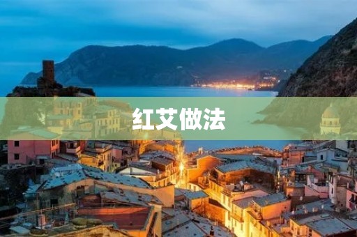红艾做法：传统中医养生的秘密