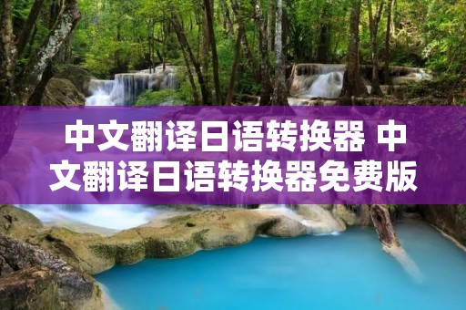 中文翻译日语转换器 中文翻译日语转换器免费版