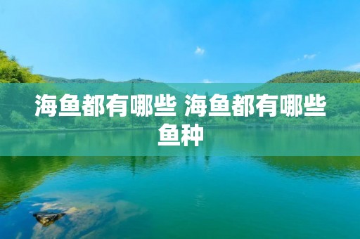 海鱼都有哪些 海鱼都有哪些鱼种