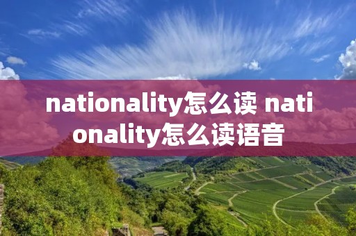 nationality怎么读 nationality怎么读语音