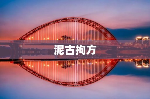 泥古拘方:传承千年的中医秘方
