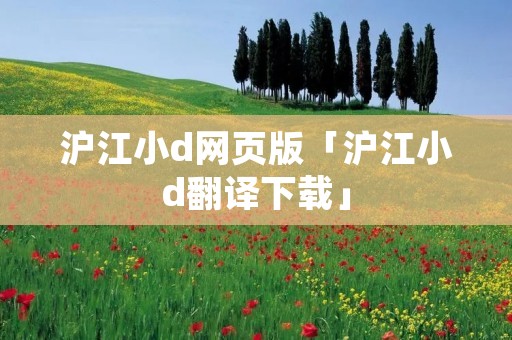 沪江小d网页版「沪江小d翻译下载」