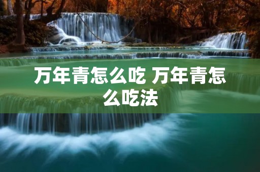 万年青怎么吃 万年青怎么吃法