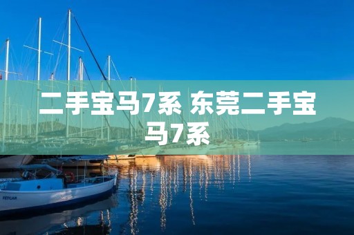 二手宝马7系 东莞二手宝马7系