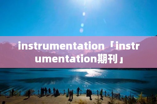 instrumentation「instrumentation期刊」