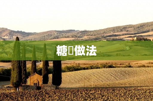 糖粿做法：传统美味，细腻口感的糕点