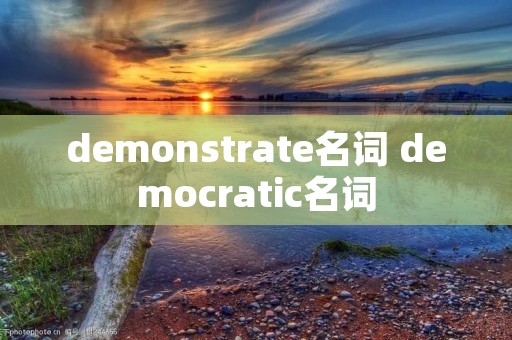 demonstrate名词 democratic名词