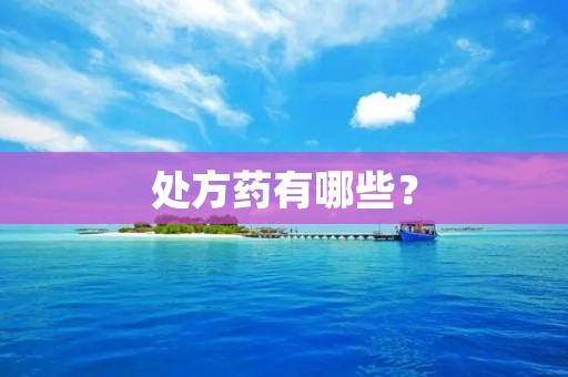 处方药有哪些?