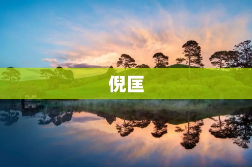 倪匡:中国科幻文学巨匠的传奇人生
