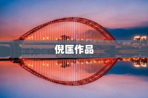 倪匡作品:犀利的笔触展现的人性百态