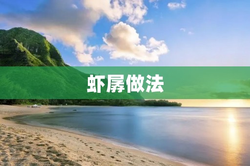 虾孱做法：浓郁鲜美的虾孱香酥诱人