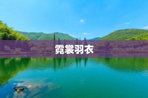 霓裳羽衣:华丽绚烂的仙女装扮