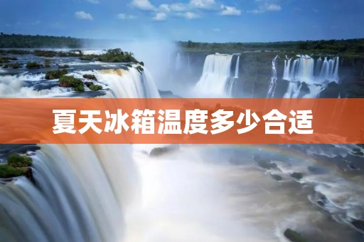 夏天冰箱温度多少合适
