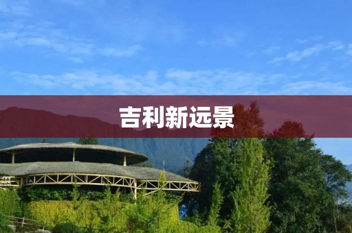 吉利新远景：颠覆传统的豪华座驾