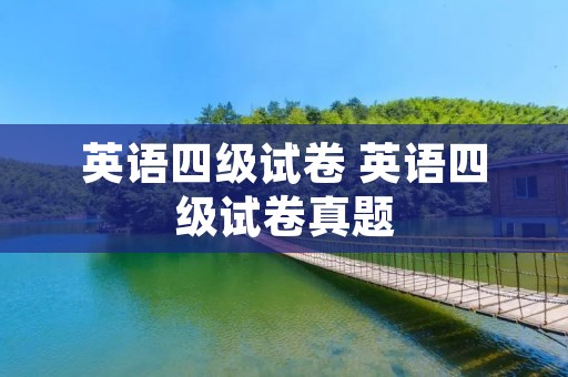 英语四级试卷 英语四级试卷真题