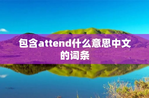 包含attend什么意思中文的词条