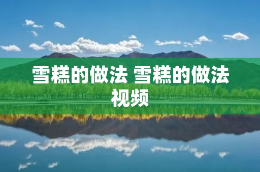 雪糕的做法 雪糕的做法视频