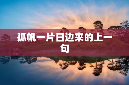 孤帆一片日边来的上一句