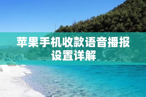 苹果手机收款语音播报设置详解
