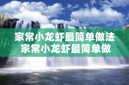 家常小龙虾最简单做法 家常小龙虾最简单做法蒜蓉 家常小龙虾最简单做法 家常小龙虾最简单做法蒜蓉