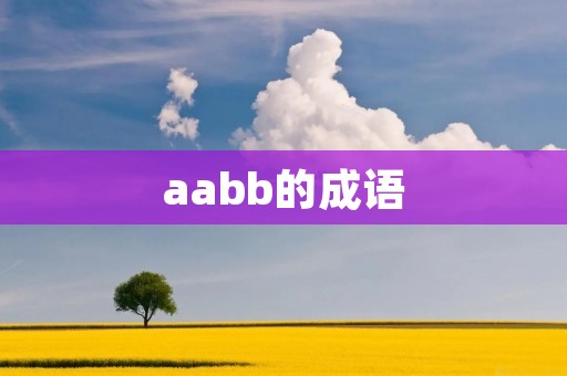 aabb的成语:探寻中国文化的智慧之路