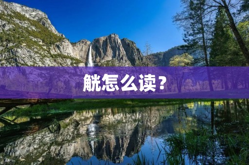 觥怎么读?