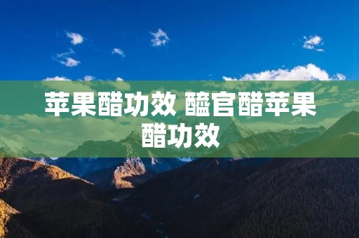 苹果醋功效 醯官醋苹果醋功效