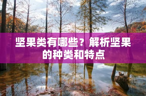 坚果类有哪些?解析坚果的种类和特点