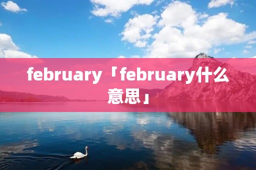 february「february什么意思」