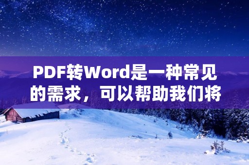PDF转Word是一种常见的需求,可以帮助我们将PDF文件中的文字内容转换成可编辑的Word文档。下面将介绍如何进行PDF转Word操作,并提供一些注意事项。