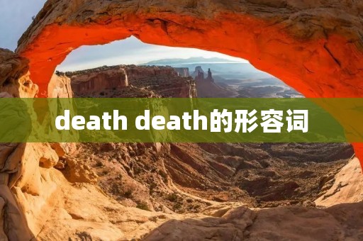 death death的形容词