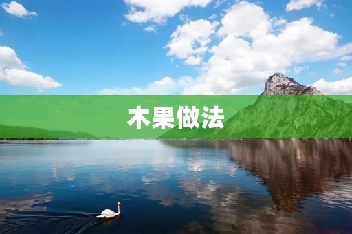 木果做法：让你尽情享受美味的天然果实