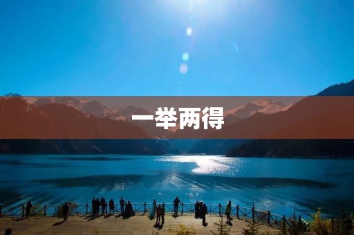 一举两得:职业发展与个人成长的完美结合