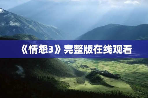 《情怨3》完整版在线观看:痴情的爱恨情仇纷争继续上演