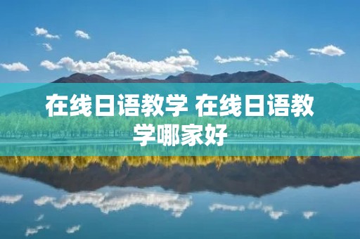 在线日语教学 在线日语教学哪家好