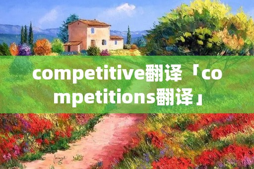 competitive翻译「competitions翻译」