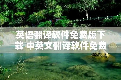 英语翻译软件免费版下载 中英文翻译软件免费版