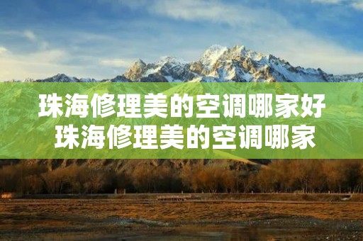 珠海修理美的空调哪家好 珠海修理美的空调哪家好点