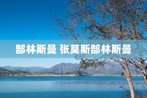 郜林斯曼 张莫斯郜林斯曼 郜林斯曼 张莫斯郜林斯曼