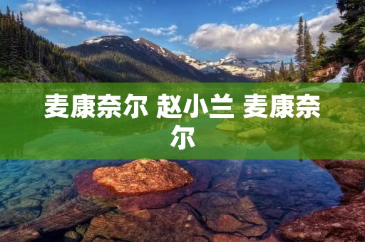 麦康奈尔 赵小兰 麦康奈尔