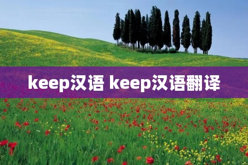 keep汉语 keep汉语翻译