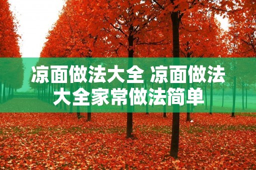 凉面做法大全 凉面做法大全家常做法简单