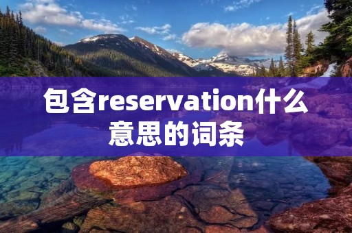 包含reservation什么意思的词条