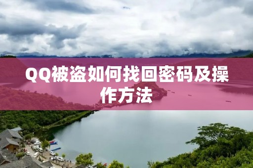 QQ被盗如何找回密码及操作方法