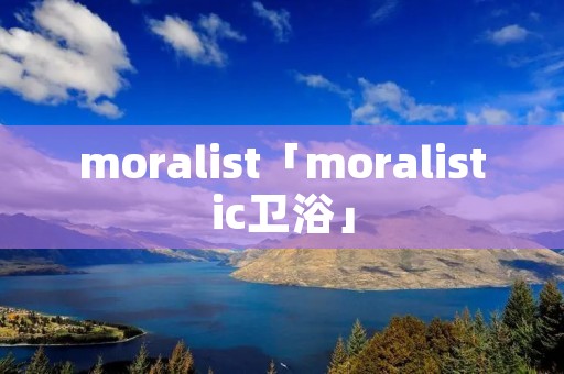 moralist「moralistic卫浴」