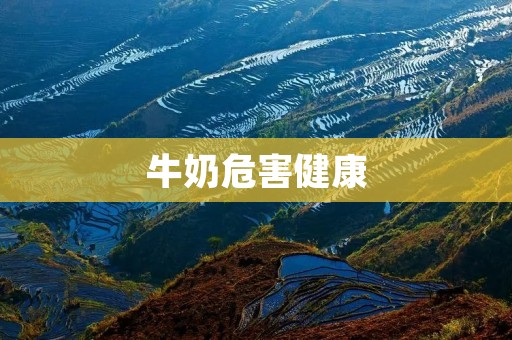 牛奶危害健康:为什么我们应该重新审视牛奶的消费习惯