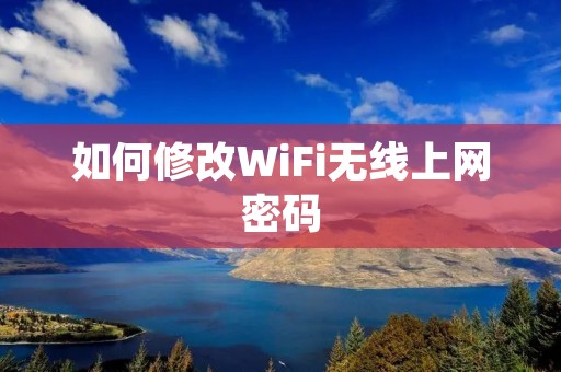 如何修改WiFi无线上网密码
